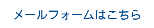 メールフォームはこちら